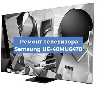 Замена светодиодной подсветки на телевизоре Samsung UE-40MU6470 в Москве